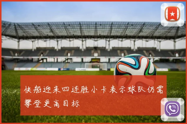 快船迎来四连胜小卡表示球队仍需攀登更高目标