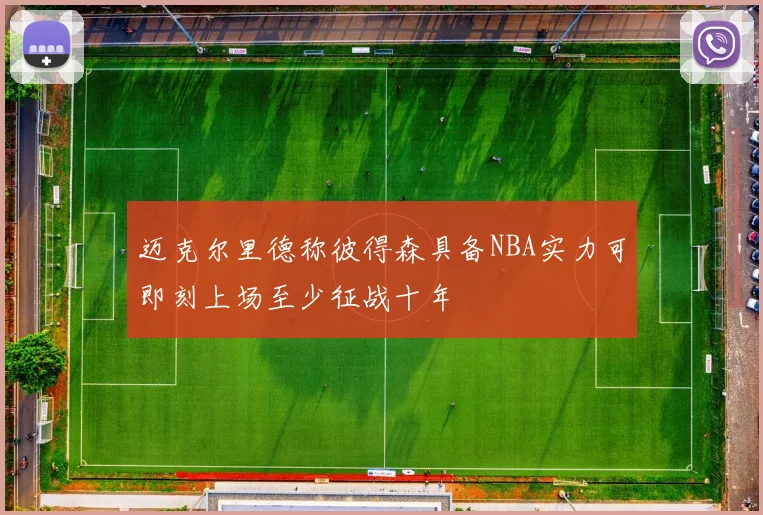 迈克尔里德称彼得森具备NBA实力可即刻上场至少征战十年