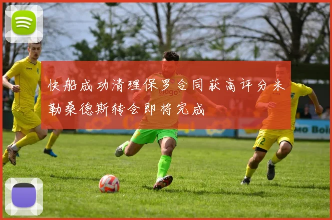 快船成功清理保罗合同获高评分米勒桑德斯转会即将完成