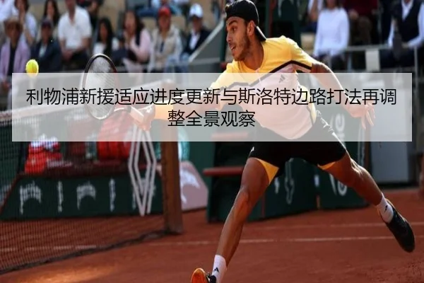 利物浦新援适应进度更新与斯洛特边路打法再调整全景观察 | MKsports
