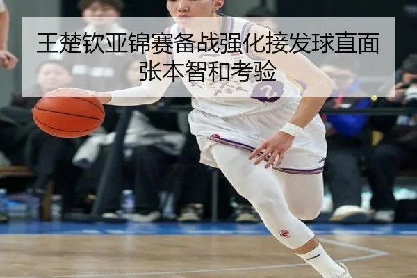 王楚钦亚锦赛备战强化接发球直面张本智和考验 | MKsports